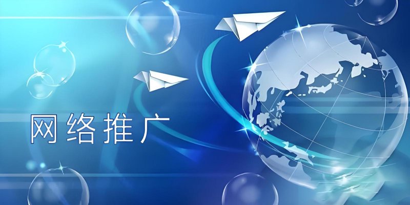 网络推广技巧，让营销一击即中